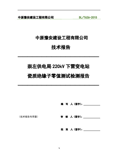 kV下雷站零值绝缘子检测报告