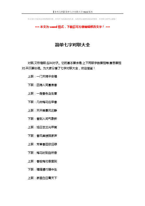 【参考文档】简单七字对联大全word版本 (5页)