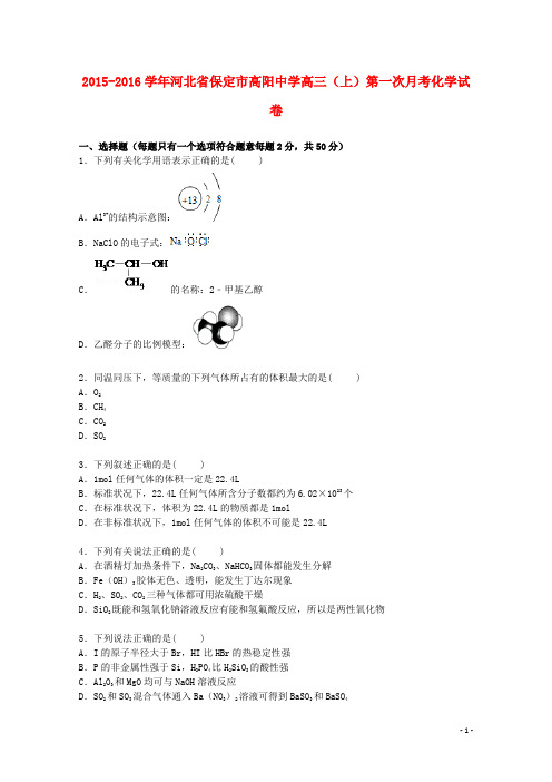 河北省保定市高阳中学高三化学上学期第一次月考试卷(含解析)