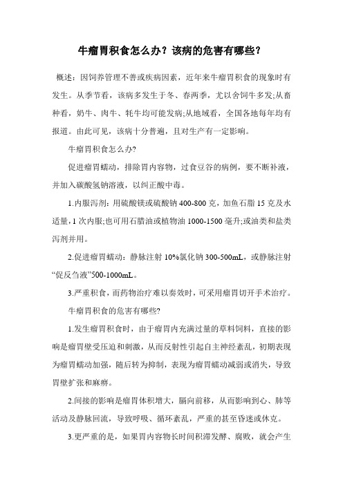 牛瘤胃积食怎么办?该病的危害有哪些?.doc
