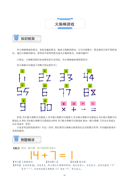 一年级上册奥数试题-火柴棒游戏 沪教版(含答案)