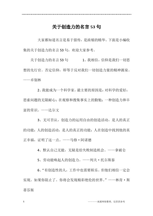 关于创造力的名言53句