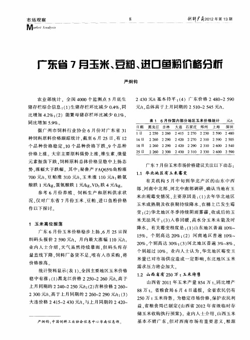 广东省7月玉米、豆粕、进121鱼粉价格分析