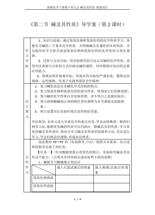 鲁教化学下册第7单元2 碱及其性质 教案设计