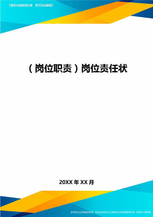 (岗位职责)岗位责任状