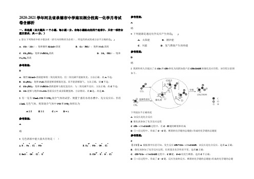 2020-2021学年河北省承德市中学南双洞分校高一化学月考试卷含解析