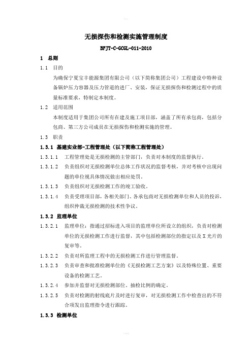 无损探伤和检测实施管理制度