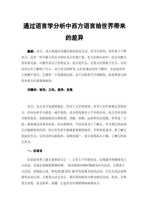 通过语言学分析中西方语言给世界带来的差异