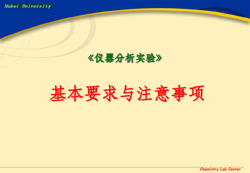 仪器分析实验基本要求与注意事项