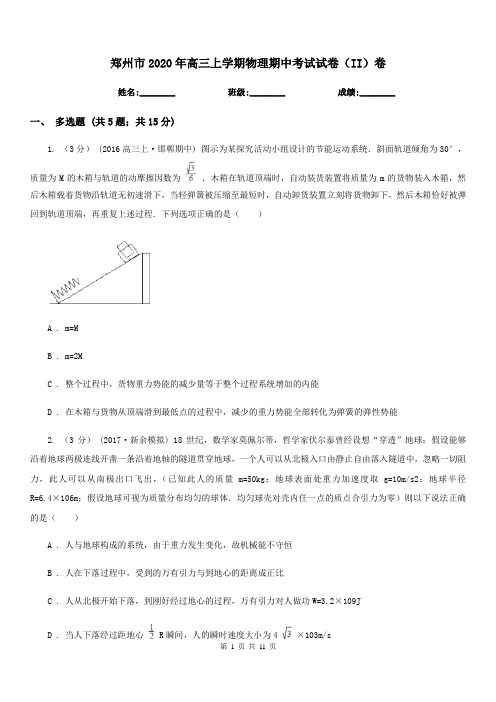 郑州市2020年高三上学期物理期中考试试卷(II)卷