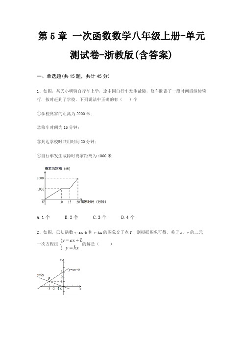 第5章 一次函数数学八年级上册-单元测试卷-浙教版(含答案)