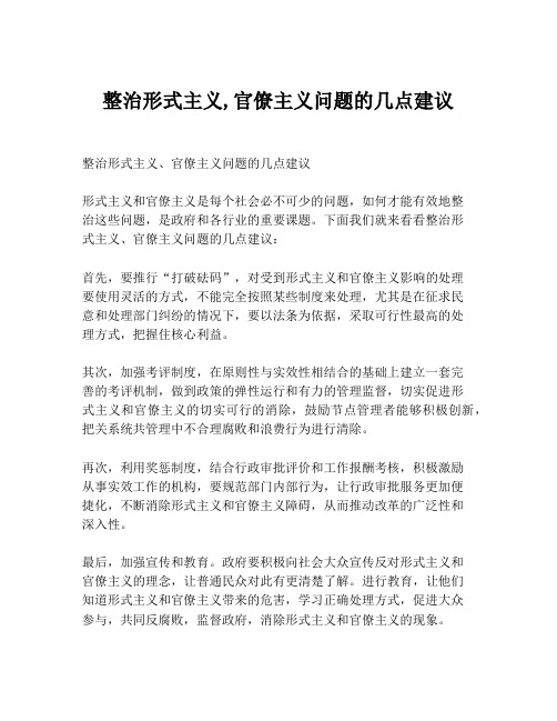 整治形式主义,官僚主义问题的几点建议