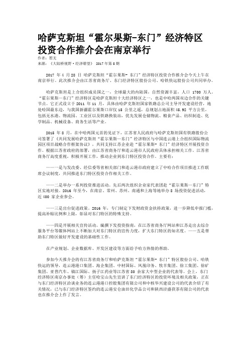 哈萨克斯坦“霍尔果斯-东门”经济特区投资合作推介会在南京举行