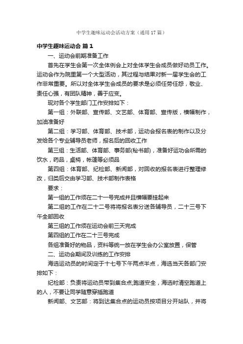 中学生趣味运动会活动方案（通用17篇）