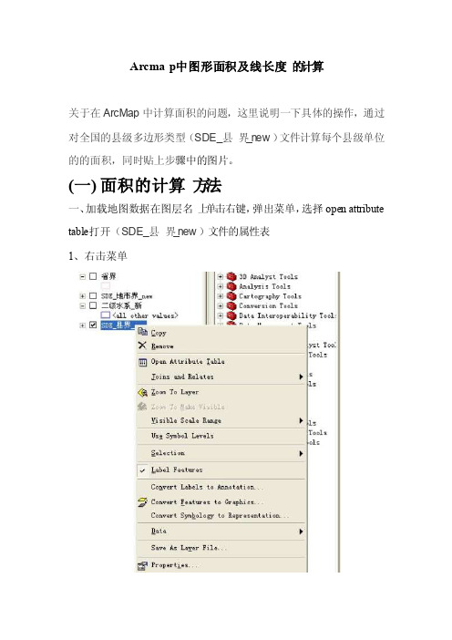 Arcmap中图形面积及线长度的计算