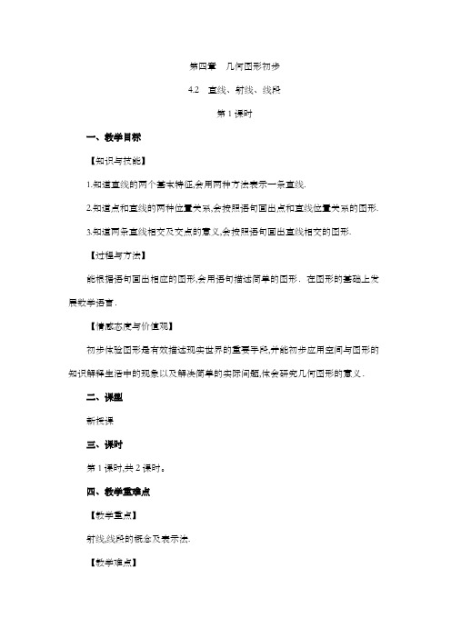 2022年人教版七年级数学上册第四章几何图形初步教案  直线、射线、线段(第1课时)