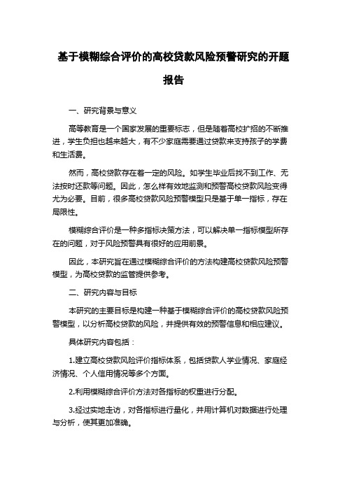 基于模糊综合评价的高校贷款风险预警研究的开题报告