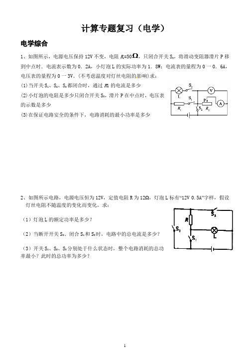 (word完整版)初中物理电学计算题汇编,推荐文档