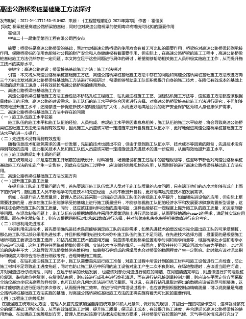 高速公路桥梁桩基础施工方法探讨