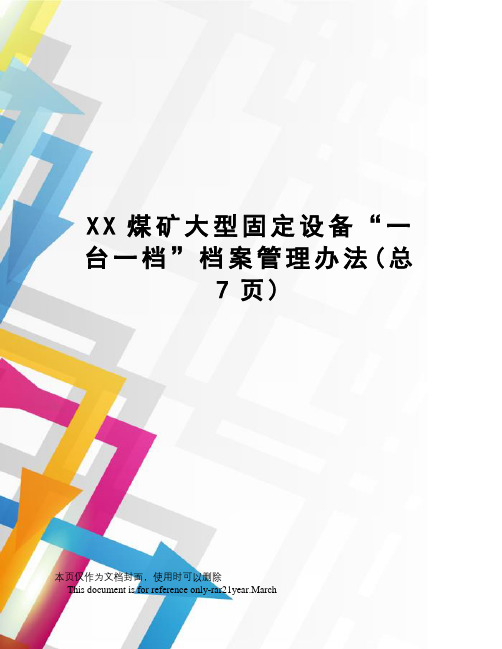 XX煤矿大型固定设备“一台一档”档案管理办法