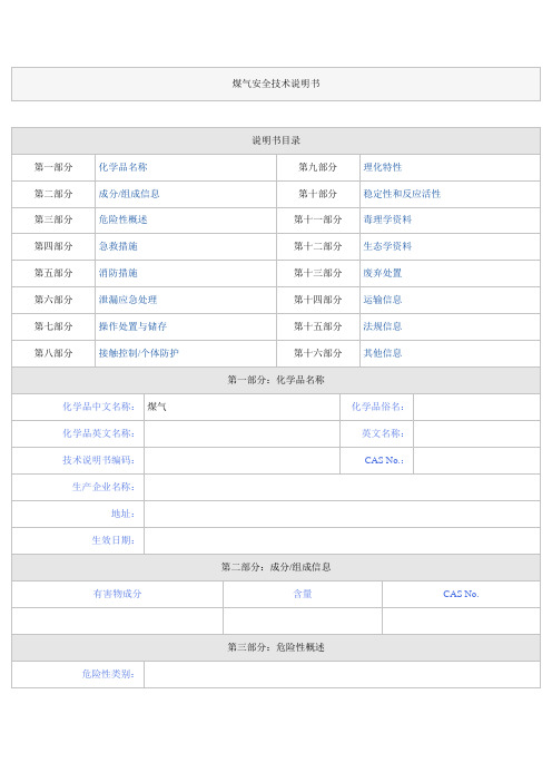 煤气安全技术说明书