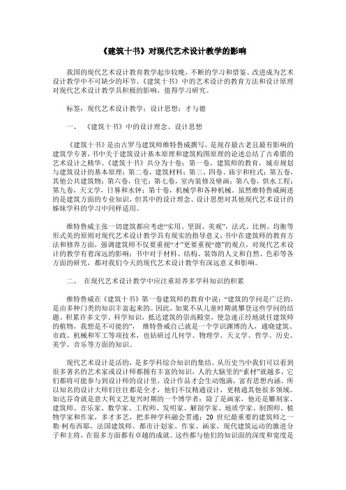 《建筑十书》对现代艺术设计教学的影响