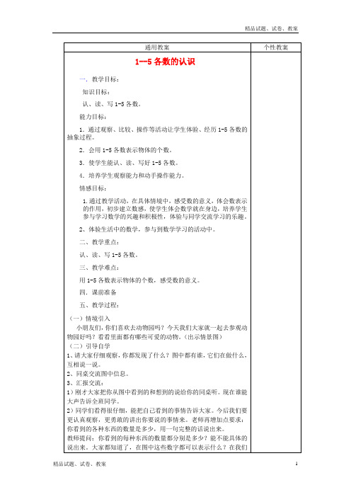 冀教版小学数学一年级上册2.1 1-5的认识word教案 (1)