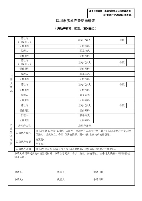 转移登记申请表