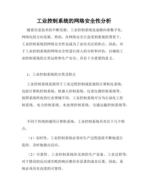 工业控制系统的网络安全性分析