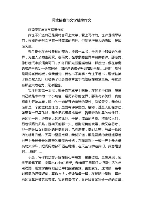 阅读使我与文学结缘作文