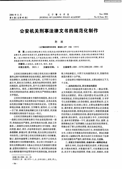 公安机关刑事法律文书的规范化制作