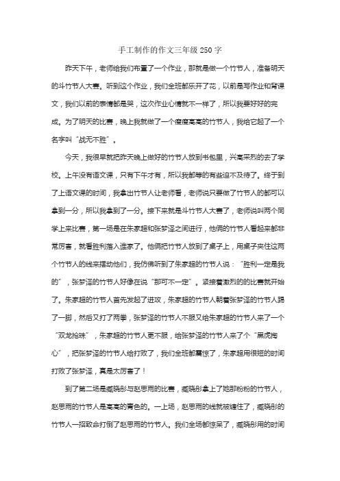 手工制作的作文三年级250字