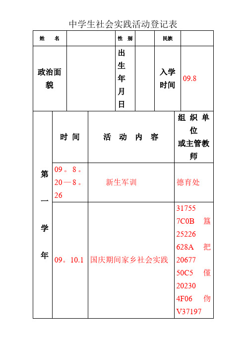 中学生社会实践活动登记表