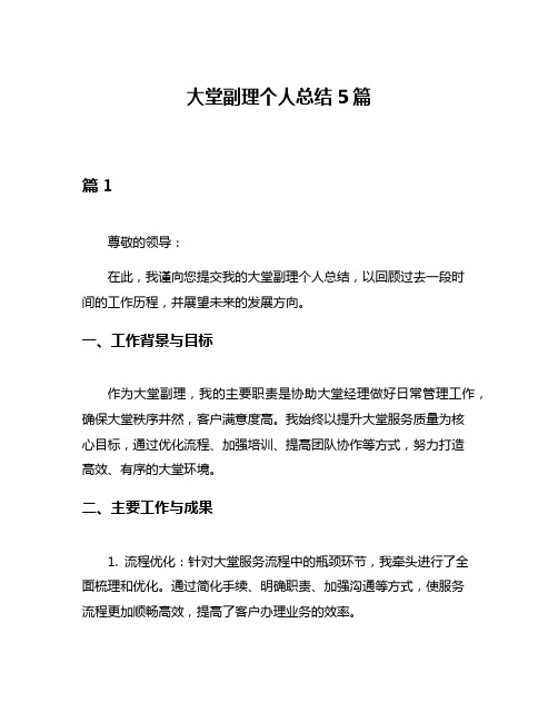 大堂副理个人总结5篇