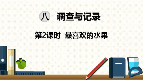 最新BS北师大版 二年级数学 下册第二学期春季 公开课教学课件 第八单元 调查与记录 第2课时 最喜欢的水果
