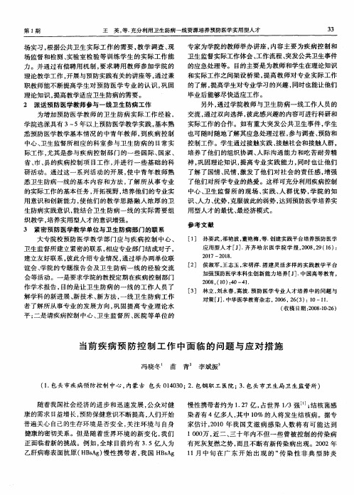 当前疾病预防控制工作中面临的问题与应对措施