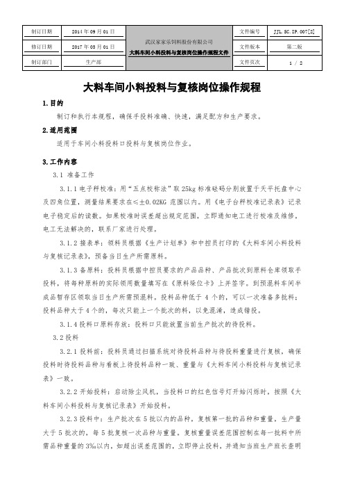 007大料车间小料投料与复核岗位操作规程2