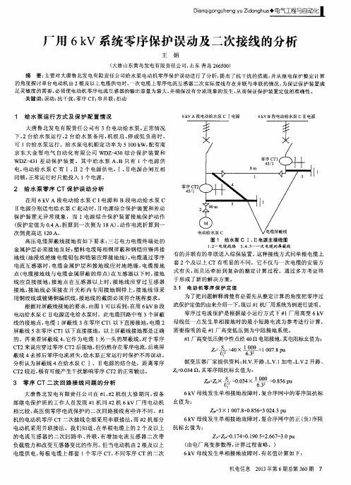 厂用6kV系统零序保护误动及二次接线的分析