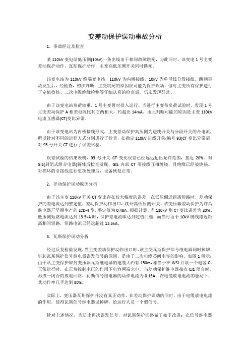 变差动保护误动事故分析