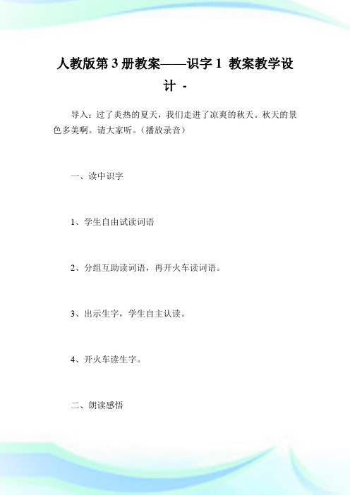 人教版第3册教案——识字1 教案教学设计.doc