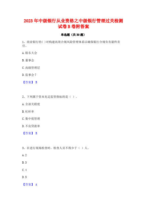 2023年中级银行从业资格之中级银行管理过关检测试卷B卷附答案