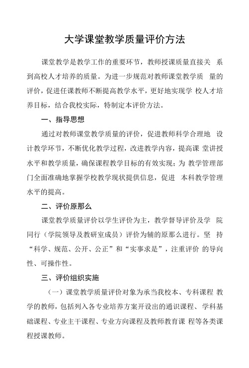 大学课堂教学质量评价办法