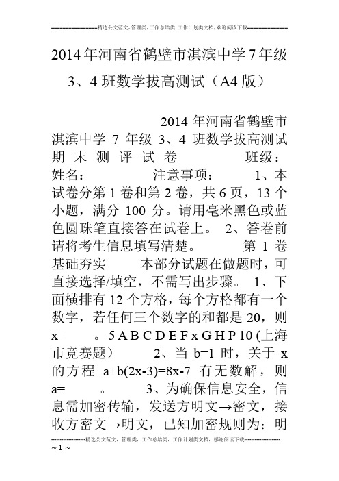 14年河南省鹤壁市淇滨中学7年级3、4班数学拔高测试(a4版)