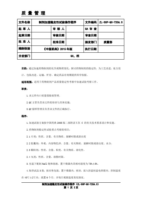 制剂加速稳定性试验操作程序