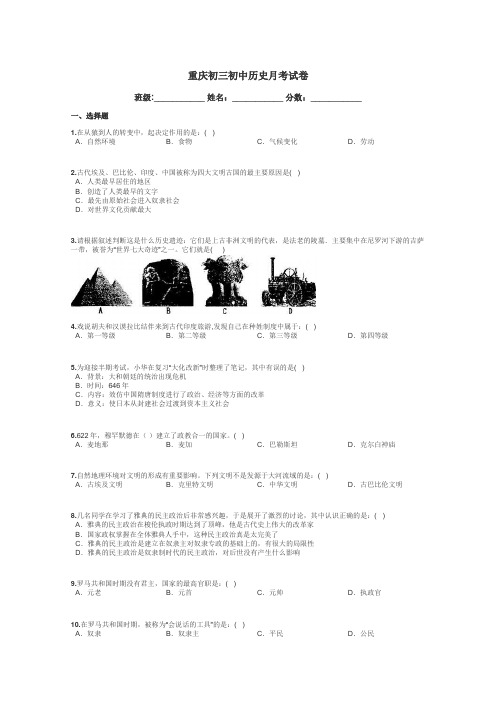 重庆初三初中历史月考试卷带答案解析
