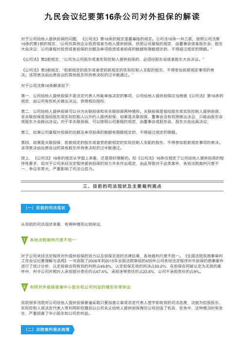 九民会议纪要第16条公司对外担保的解读