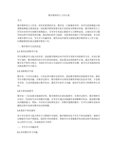 数学教师育人工作计划