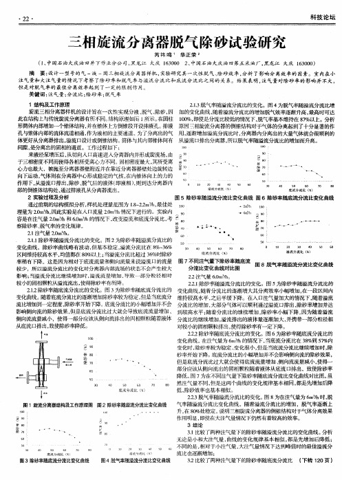 三相旋流分离器脱气除砂试验研究