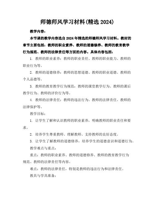 师德师风学习材料(精选2024)