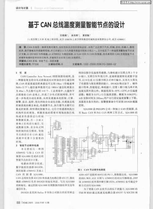 基于CAN总线温度测量智能节点的设计